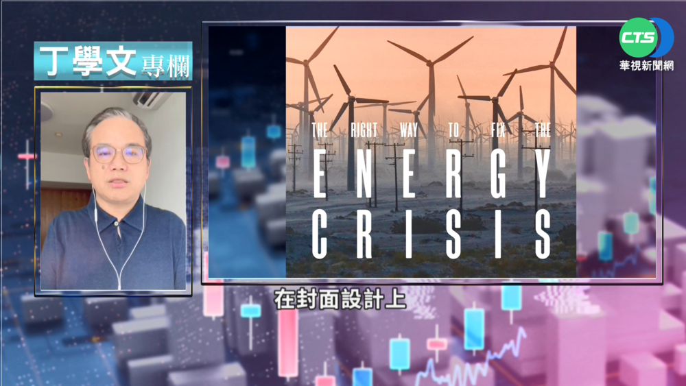 幫你讀懂經濟學人 能源危機空前嚴峻