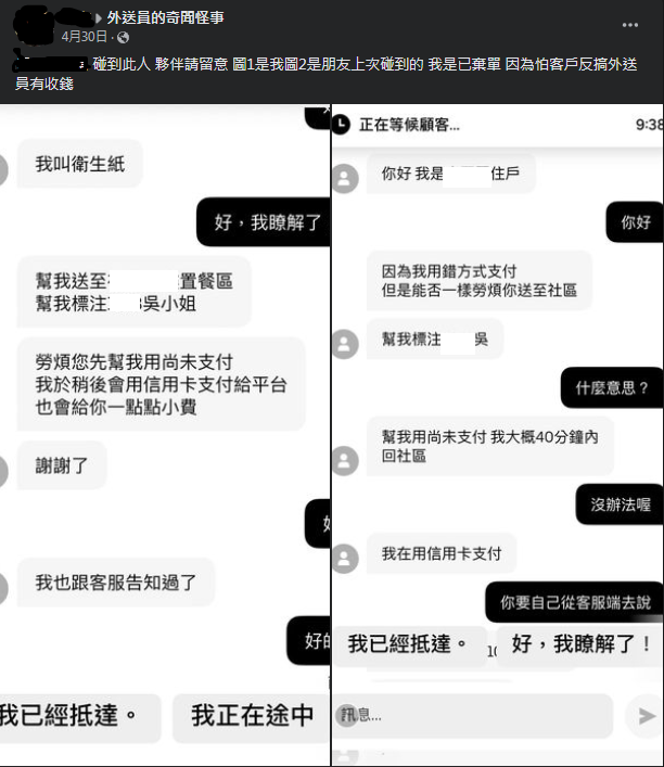 圖片截取自 臉書社團《外送員的奇聞怪事》