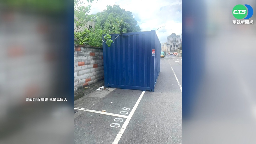 當免費置物空間? 貨櫃占用收費停車格