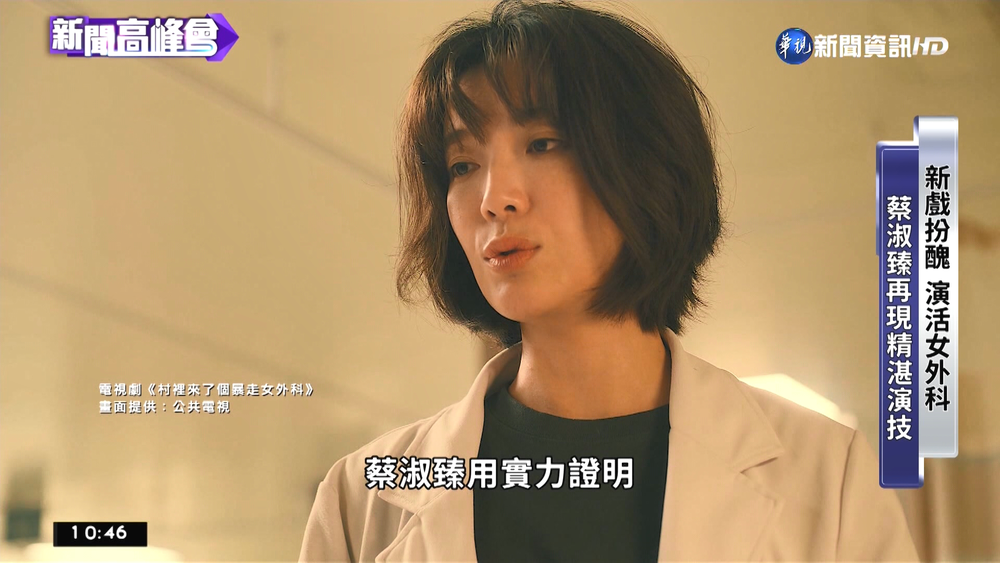 接演"暴走女外科" 蔡淑臻暢談人生谷底到高峰