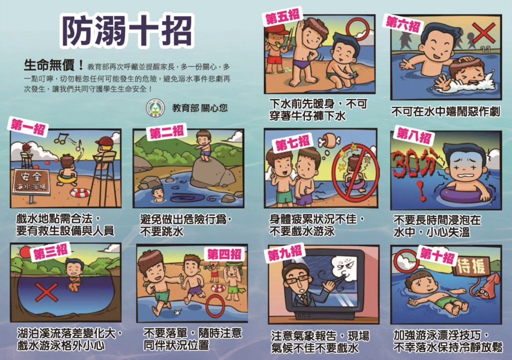 防溺十招(圖/教育部)