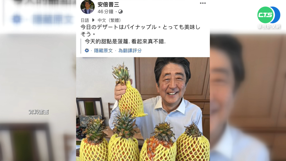 昔讚台鳳梨!安倍中槍身亡 南高屏首長不捨