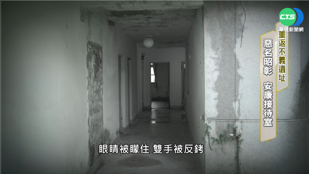 重返不義遺址 惡名昭彰! 安康接待室