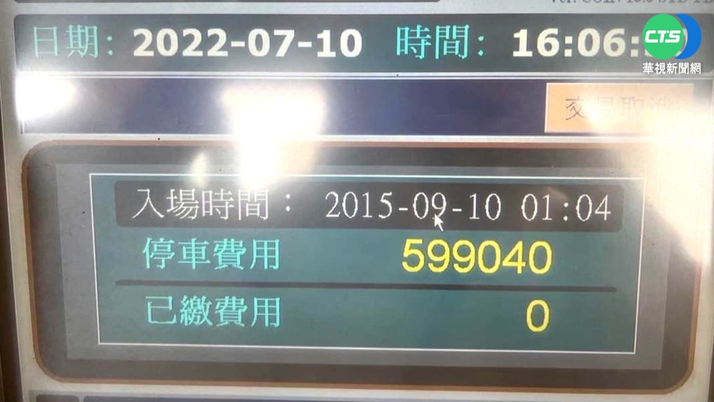 繳費機出包! 停車兩小時收費破59萬