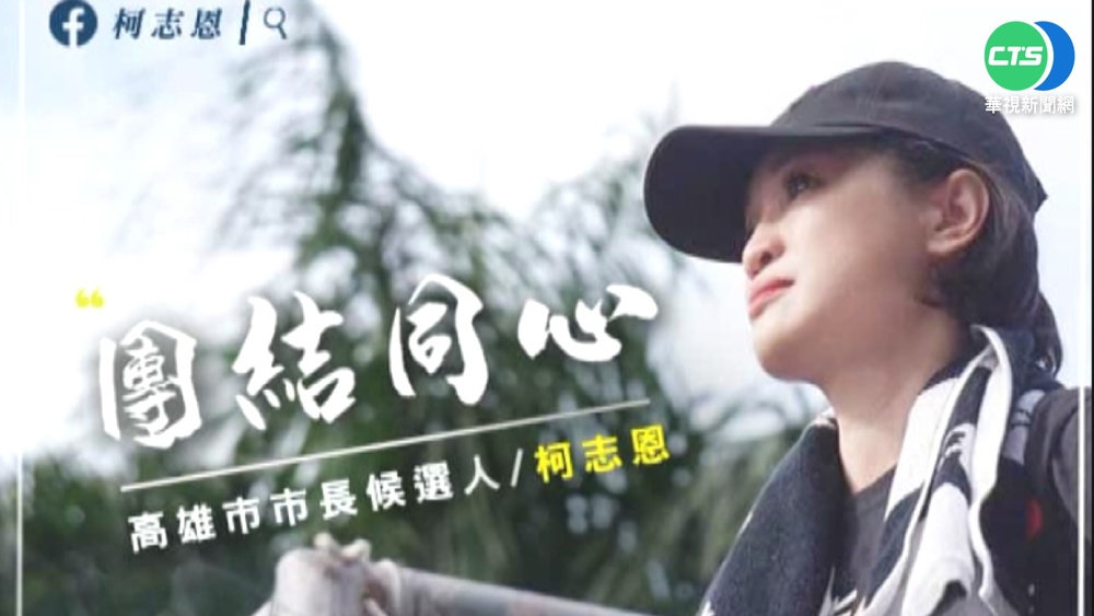 柯志恩競選團隊曝光 王金平.葉匡時助陣