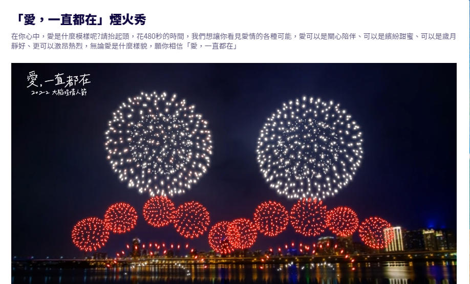 煙火演示影片 / 圖片翻攝自 台北市政府觀光傳播局 大稻埕情人節活動官網