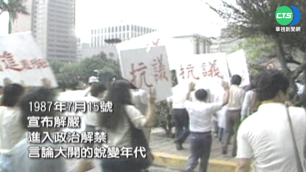 歷經38年又2個月 台灣終止戒嚴時期