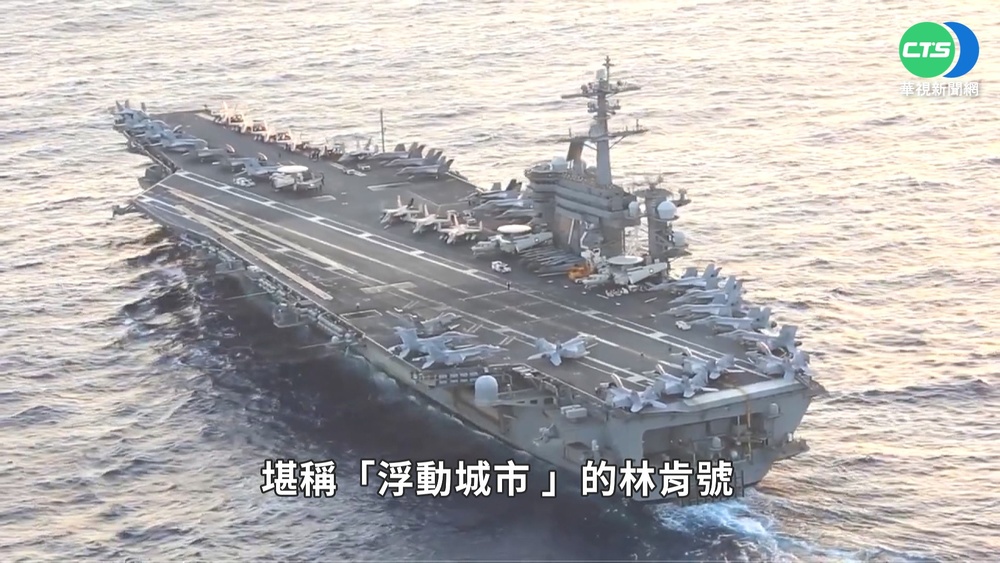 環太軍演秀戰力! 東道主美國"林肯號"壓陣