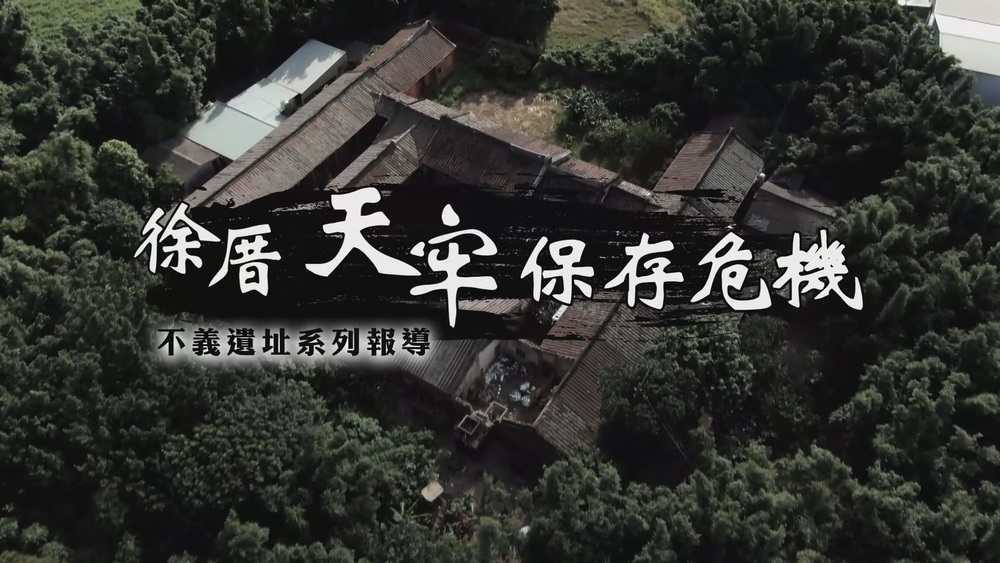 重返不義遺址｜祕密監獄的華美與哀愁｜華視新聞雜誌