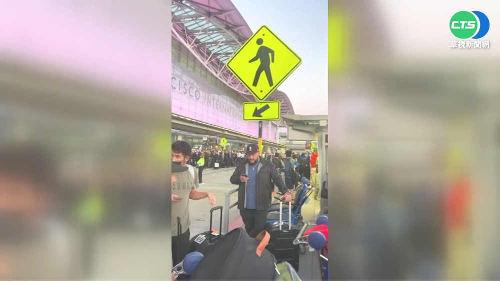 舊金山機場驚傳炸彈包裹! 緊急疏散旅客