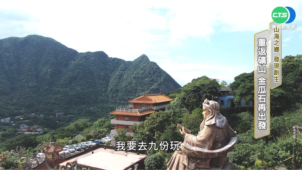 礦工子弟返鄉文創 傳承金瓜石歷史文化