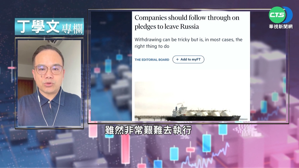 幫你讀懂FT 外企撤出俄羅斯最新進度