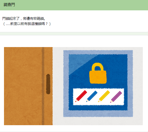 解開門鎖才能回家 / 圖片翻攝自 Google表單 《我想回家了》