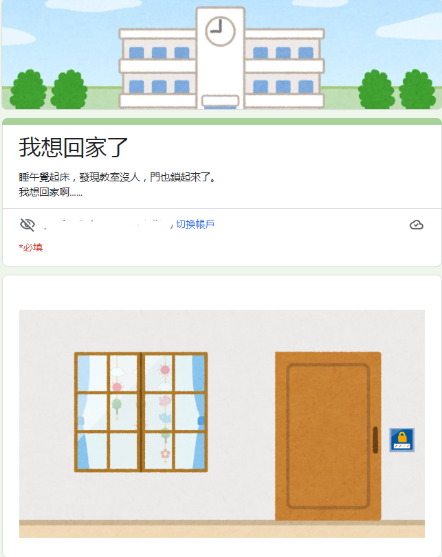 圖片翻攝自 Google表單 《我想回家了》