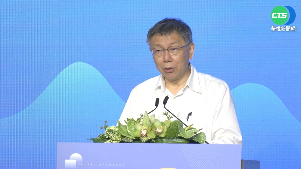 雙城論壇登場 柯致詞提共機擾台.農產品禁令