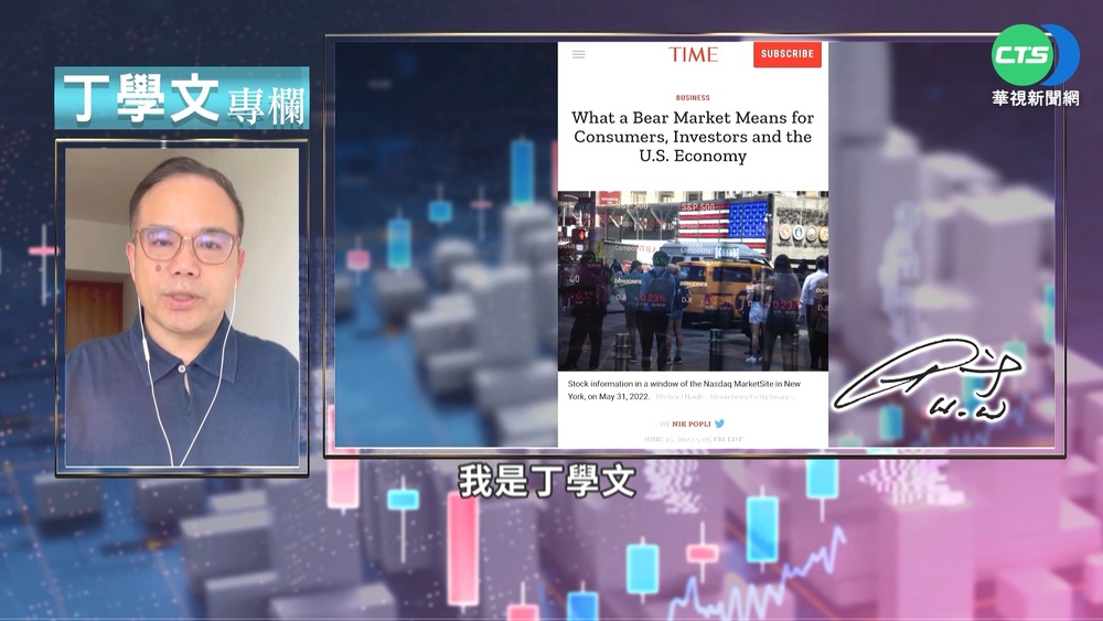 幫你讀懂時代雜誌 熊市投資與經濟展望