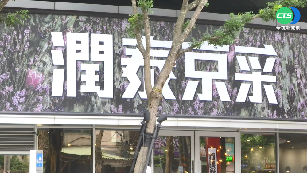 被南山拖累? 潤泰新.潤泰全澄清淨值危機