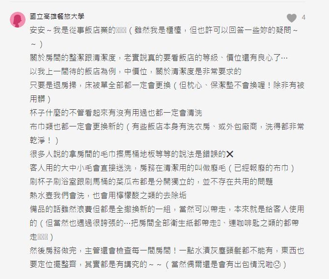 網友回應自身飯店清潔很仔細(圖/截自Dcard)