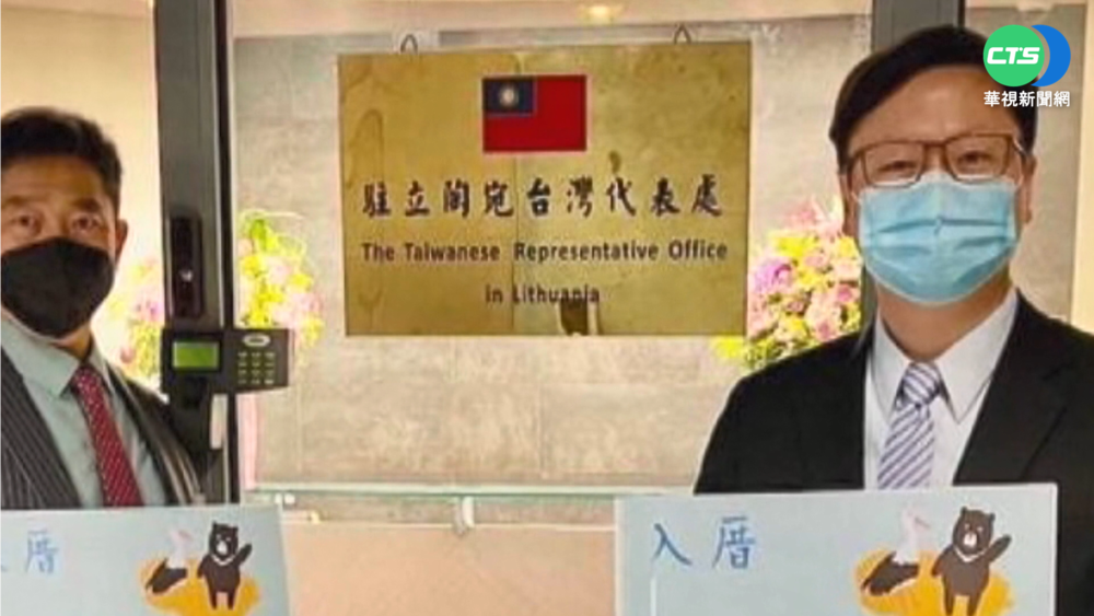立陶宛駐台辦事處9/12開館 外交部:誠摯歡迎