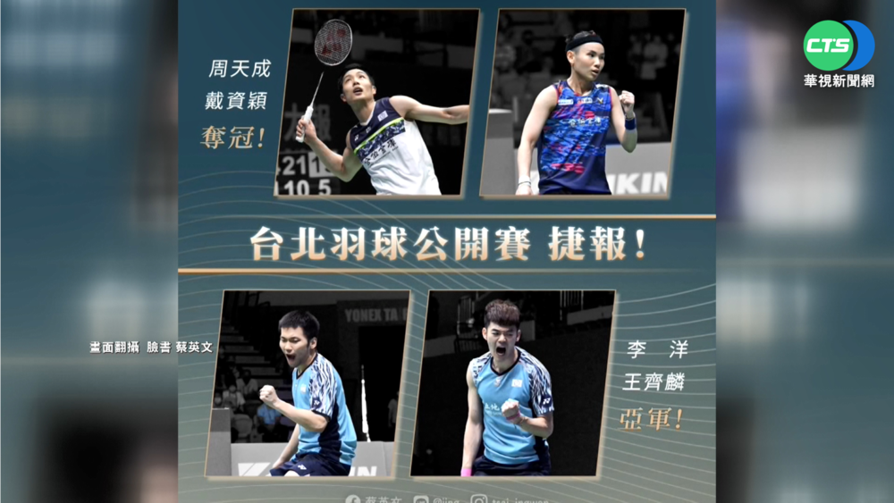 戴資穎.周天成奪冠 總統:感謝把獎牌留台灣