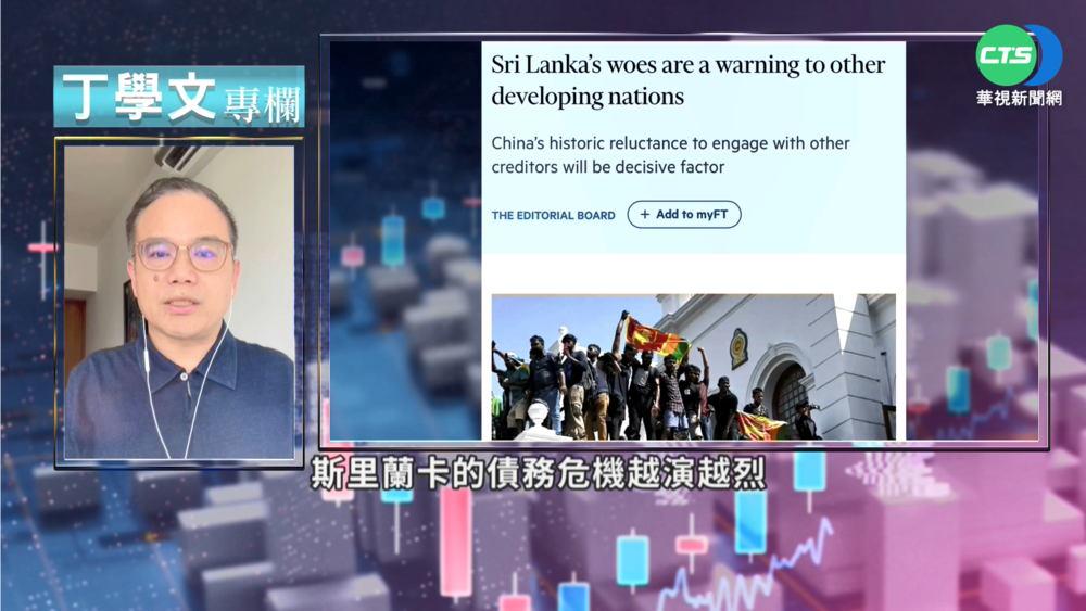 幫你讀懂FT 斯里蘭卡經濟崩潰啟示錄