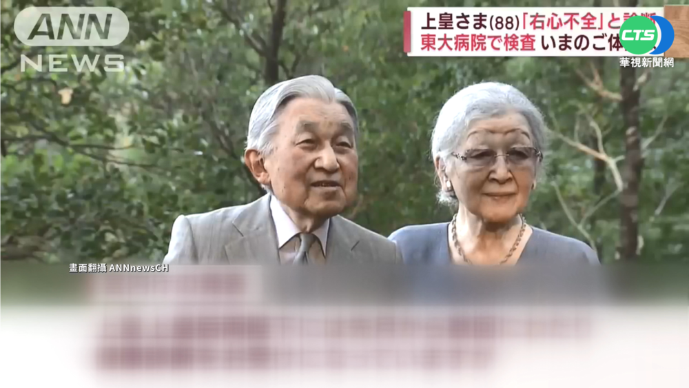 日本88歲明仁上皇"右心衰竭" 服藥已好轉