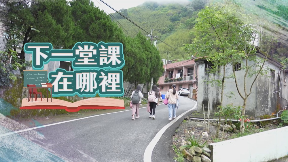 疫情下 追蹤偏鄉學習現場｜下一堂課在哪裡｜華視新聞雜誌