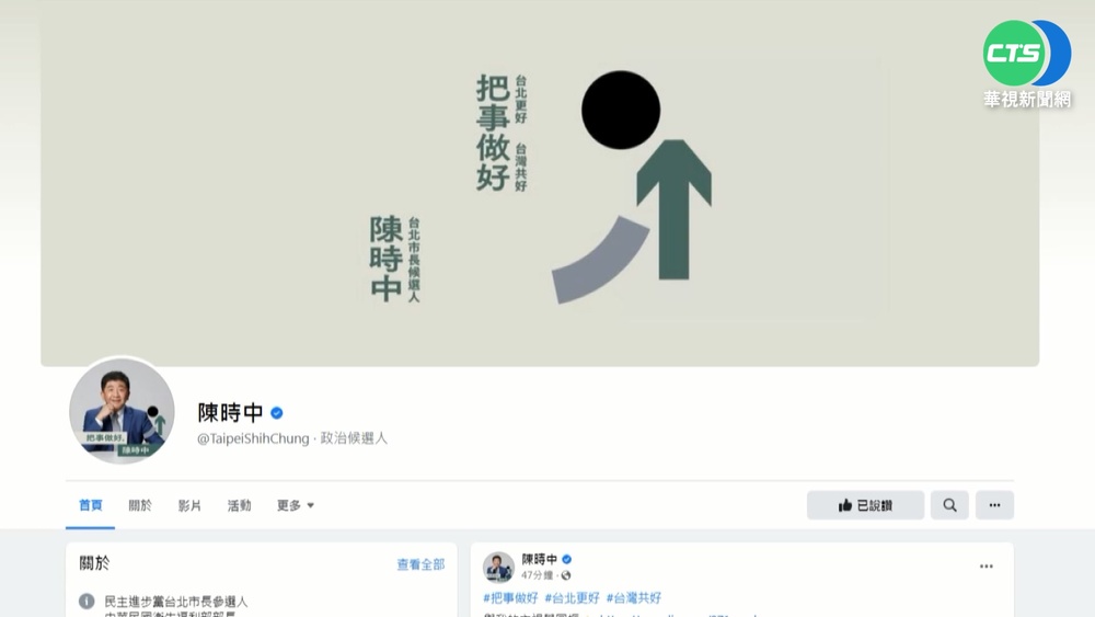 陳時中競選主視覺"把事做好" 引蔣萬安砲轟