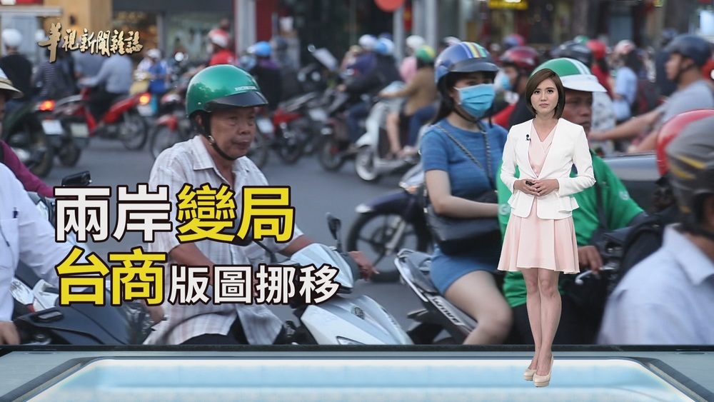 台商西進中國三十年｜淘金到轉向｜華視新聞雜誌