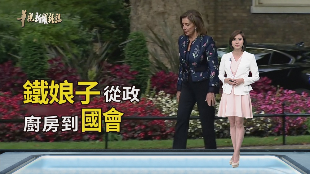 鐵娘子 五寶媽踏入政壇｜裴洛西人物｜華視新聞雜誌