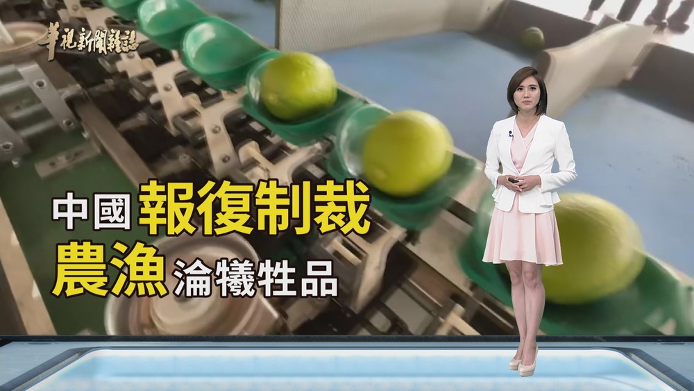 中國祭經濟報復手段｜裴洛西旋風訪台｜華視新聞雜誌