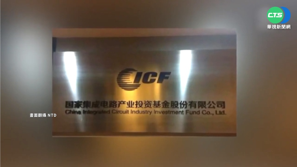 中國半導體貪腐擴大 再抓"華芯"3高層