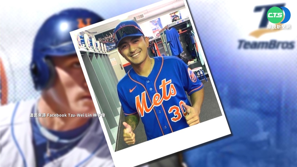 林子偉被大都會釋出! 旅美3度成自由球員