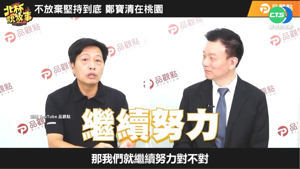 傳脫黨參選桃園市長 鄭寶清:天人交戰