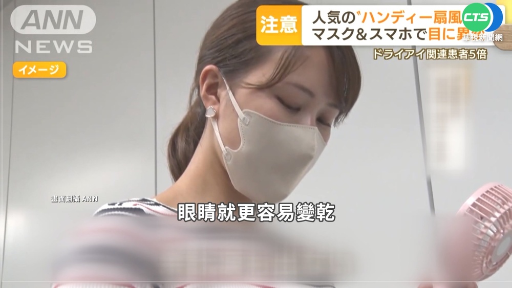 隨身拿小電扇消暑 醫師警告:狂吹恐傷眼