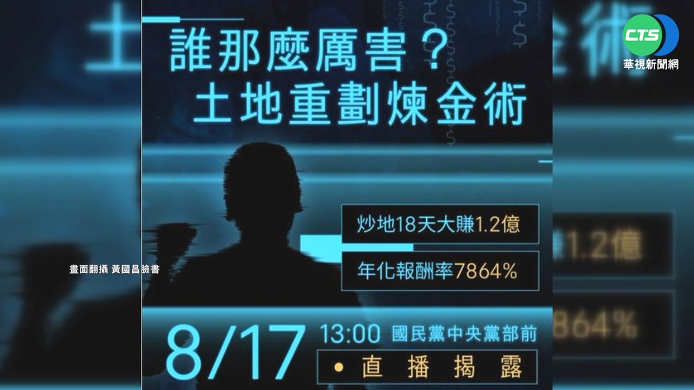 "18天賺1.2億!" 黃國昌爆藍營參選人炒地皮