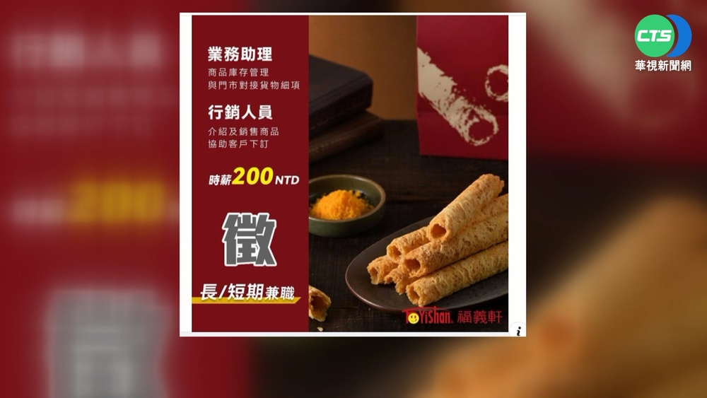 蛋捲名店時薪200元徵才? 總公司:假的!別上當