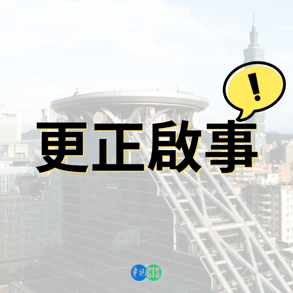 【更正啟事】
