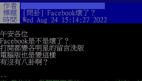 網友在PTT發文詢問臉書是不是壞了？（圖/截自PTT八卦版)