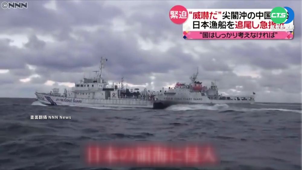 中國4海警船闖釣魚台 1艘疑裝有武裝機砲
