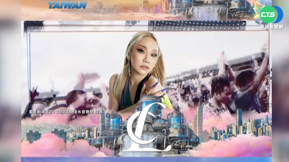 韓星CL來不了! S2O音樂祭"防疫計畫缺漏"遭駁