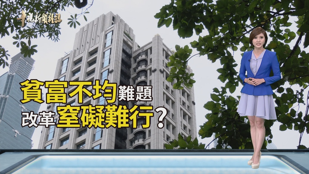 改革窒礙難行？｜失衡的貧富差距｜華視新聞雜誌
