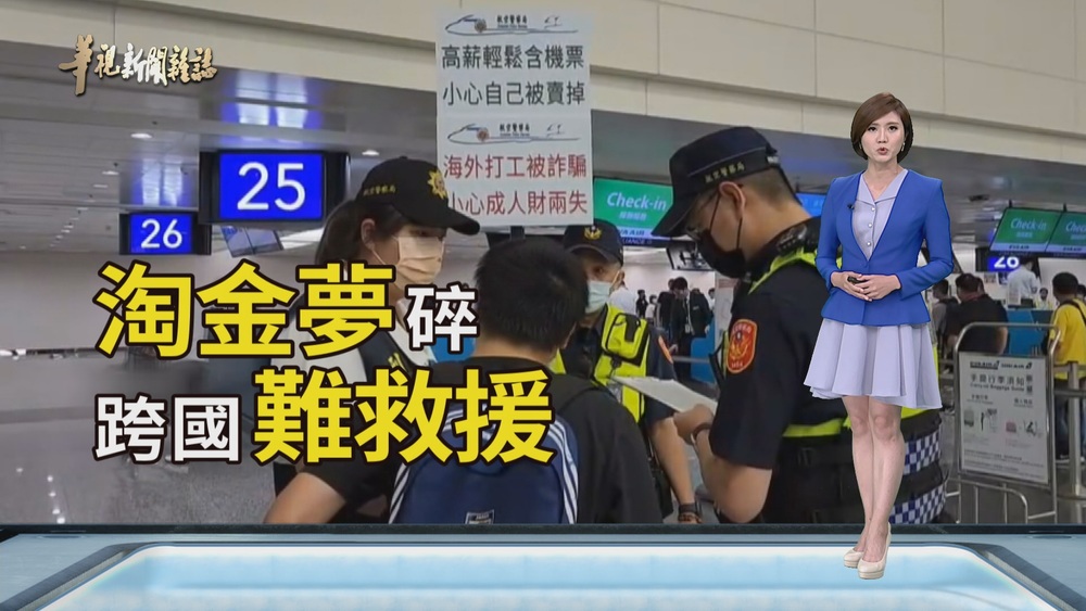 高薪夢碎 跨國急救援｜斬斷人口販運｜華視新聞雜誌