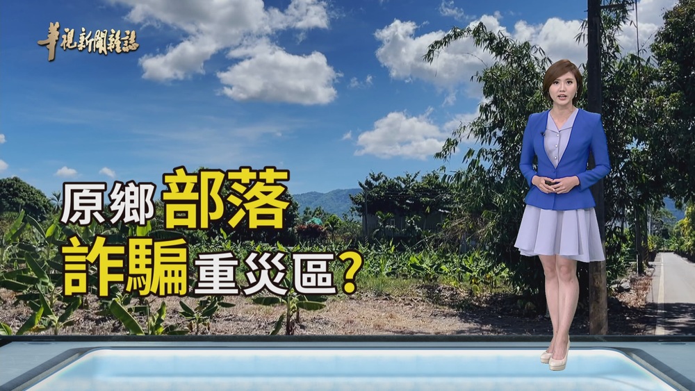 人蛇滲入部落 吞原民青年｜柬埔寨驚魂記｜華視新聞雜誌
