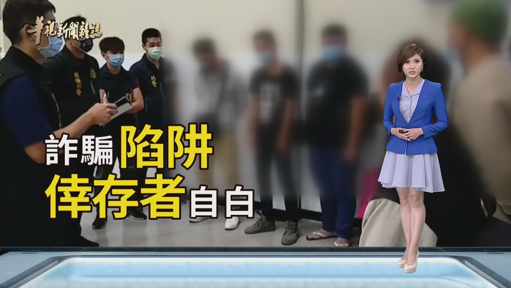 淘金夢魘 倖存者的自白｜誰賣了台灣年輕人｜華視新聞雜誌