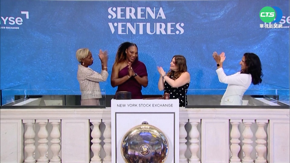 推崇小威廉斯網球成就 美股市邀小威開盤