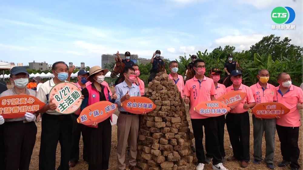 新北金山甘藷季開跑 千人焢窯超熱鬧