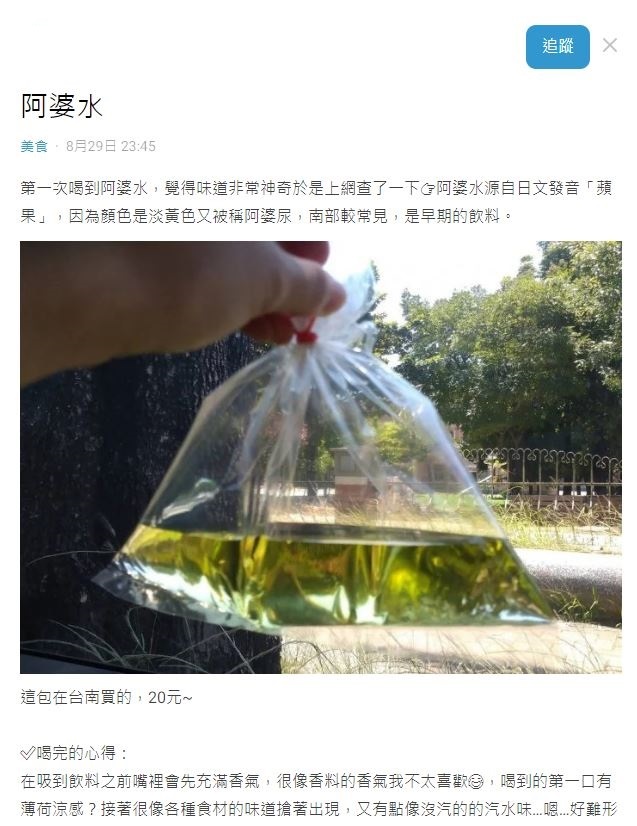 網友在Dcard上分享阿婆水（圖/截自Dcard）