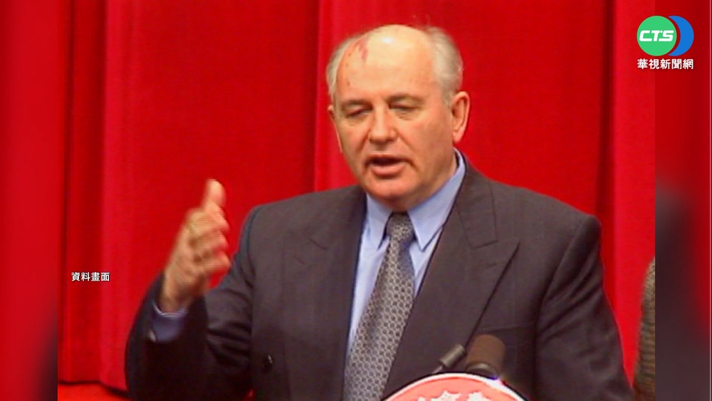 曾訪台拜會李登輝 前蘇聯總統戈巴契夫過世