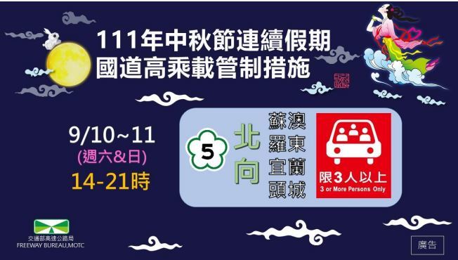 中秋節連續假期高乘載管制措施(高公局提供)